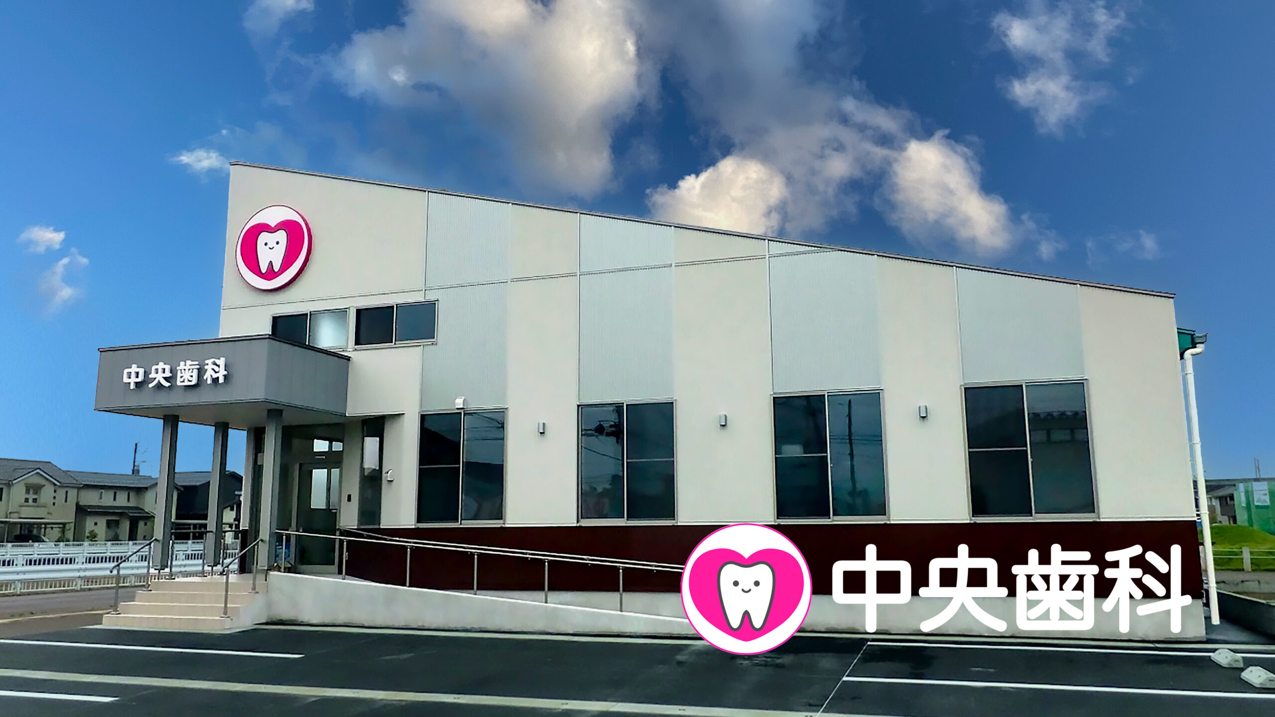 長岡市 中央歯科