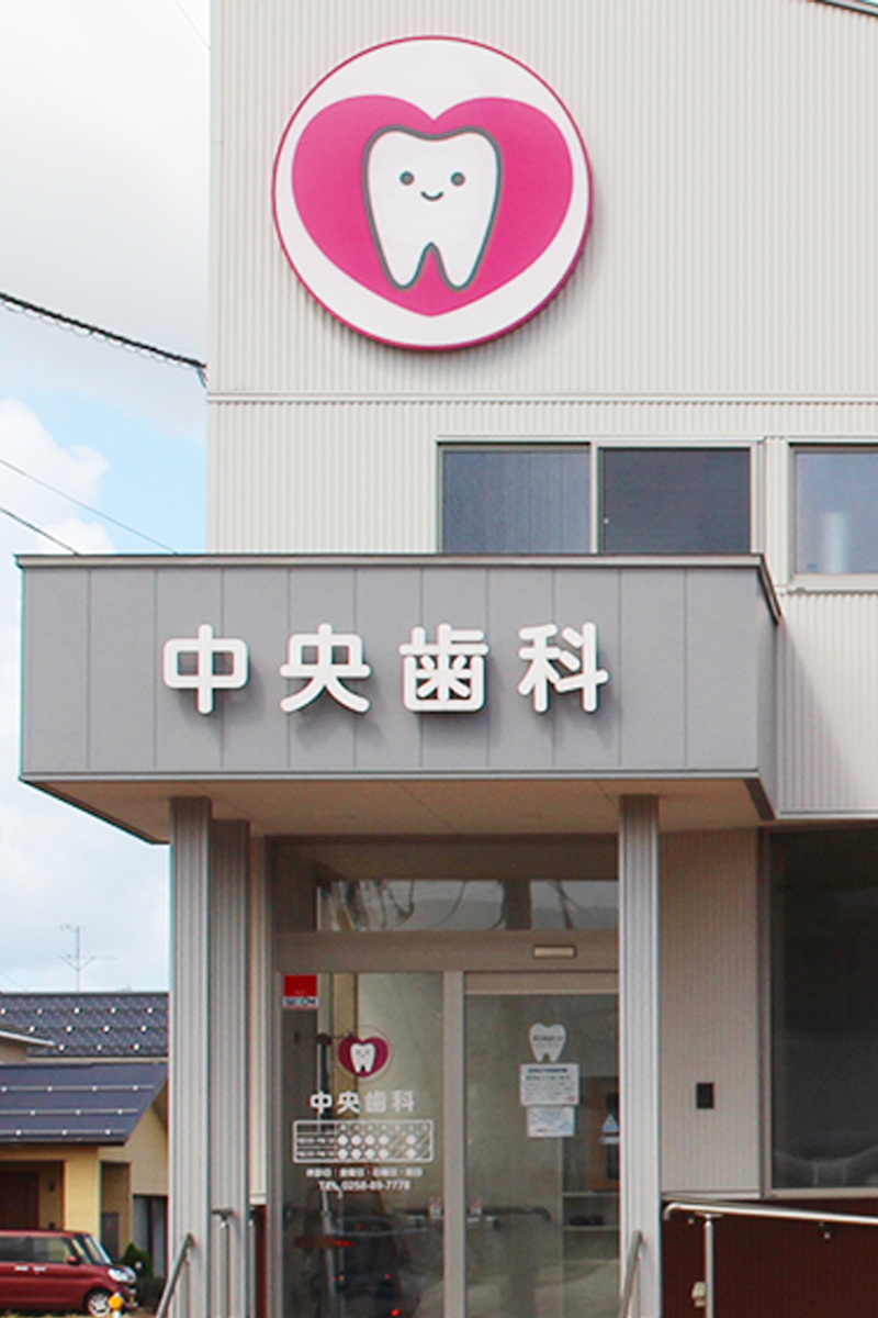 長岡市 中央歯科