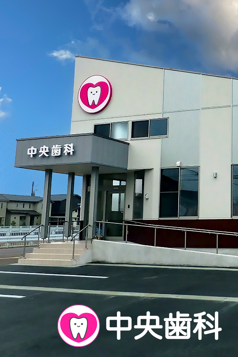 長岡市 中央歯科