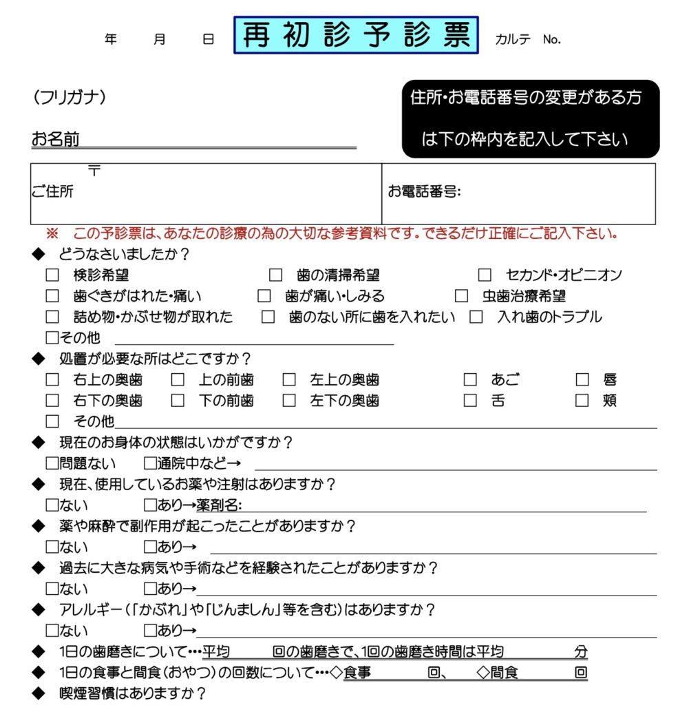 おとな再初診予診票PDF / 中央歯科