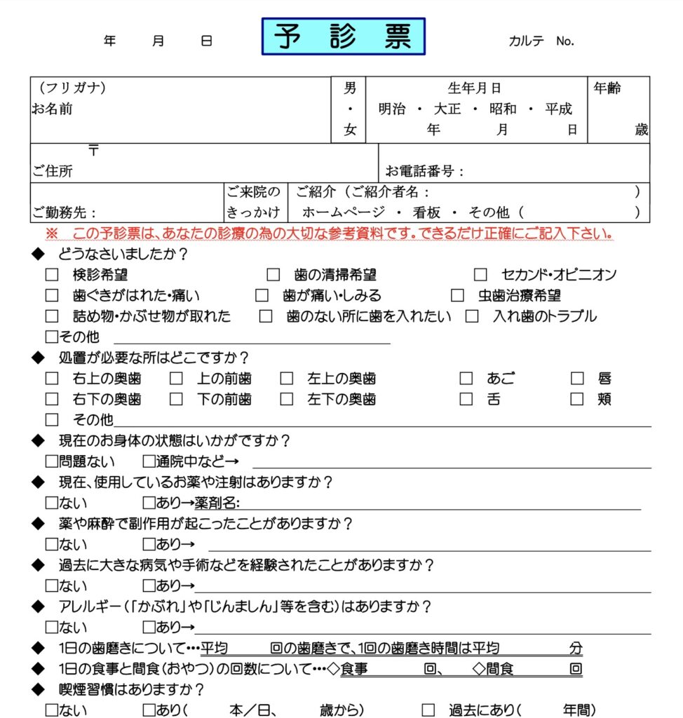 おとな初診予診票PDF / 中央歯科