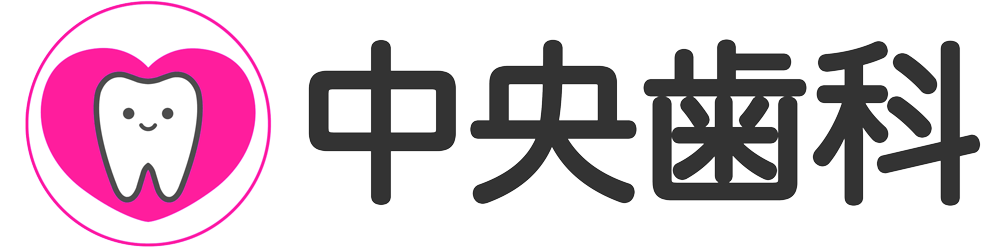 長岡市 中央歯科